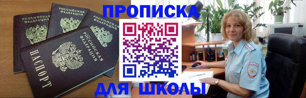 прописка для школы в Мурманской области